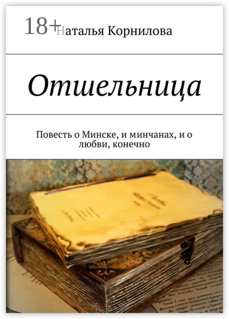 Отшельница