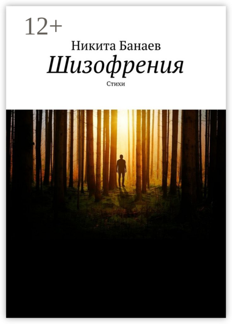 Шизофрения