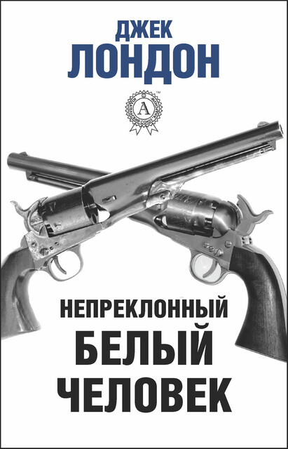 Непреклонный белый человек, Джек Лондон