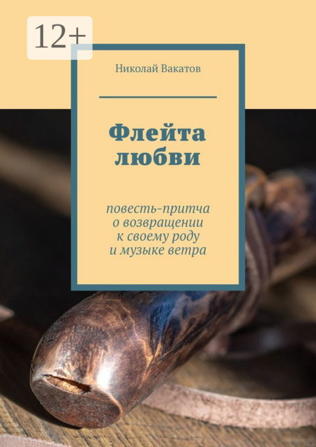 Флейта любви, Николай Вакатов