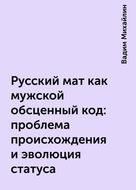 Русский мат как мужской обсценный код: проблема происхождения и эволюция статуса