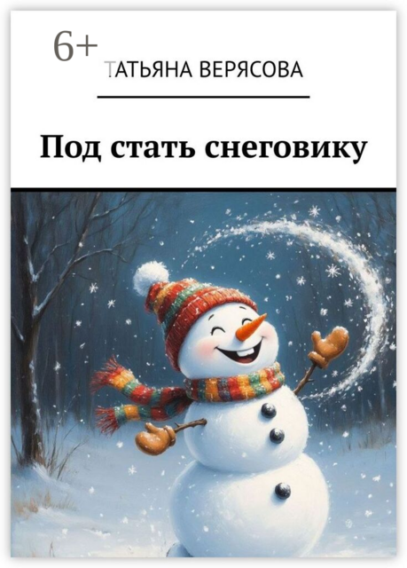 Под стать снеговику