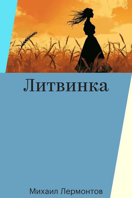 Литвинка, Михаил Лермонтов