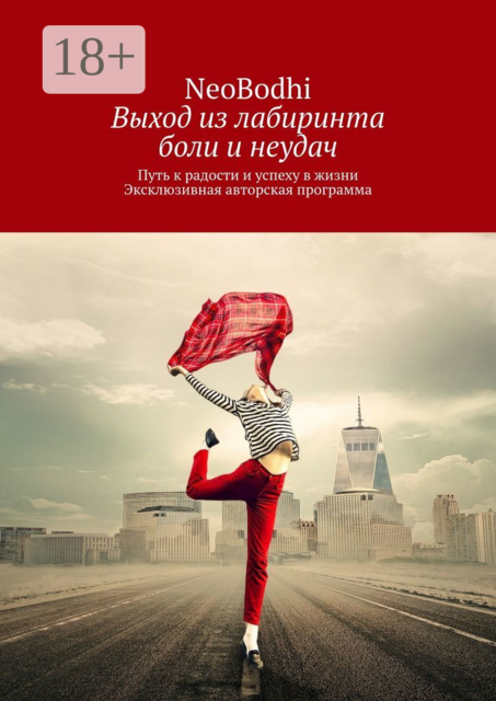 Выход из лабиринта боли и неудач. Путь к радости и успеху в жизни. Эксклюзивная авторская программа