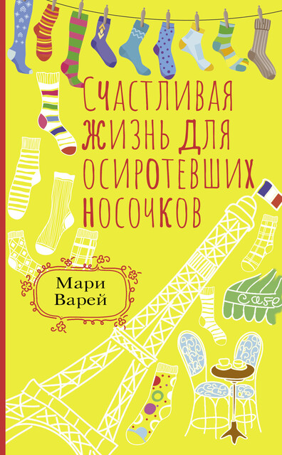 Счастливая жизнь для осиротевших носочков, Мари Варей