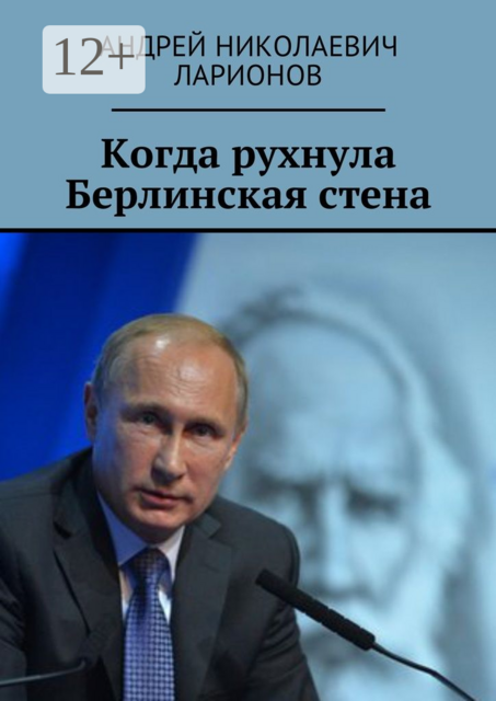 Когда рухнула Берлинская стена. Политический трактат