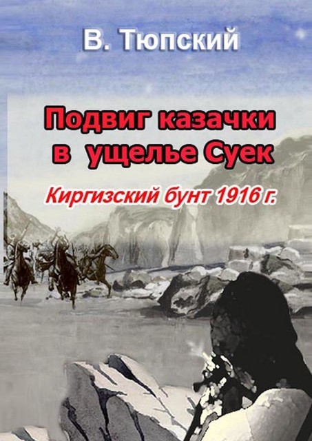 Подвиг казачки в ущелье Cуек. Киргизский бунт 1916 г
