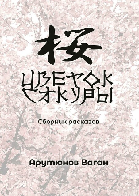 Цветок сакуры, Ваган Арутюнов