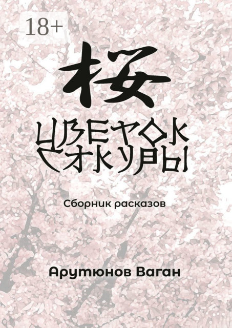 Цветок сакуры, Ваган Арутюнов
