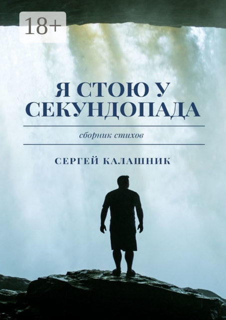 Я стою у секундопада, Сергей Калашник