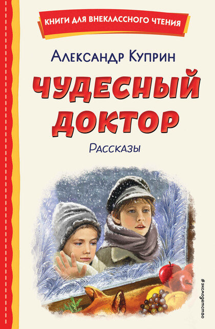 Чудесный доктор, Александр Куприн