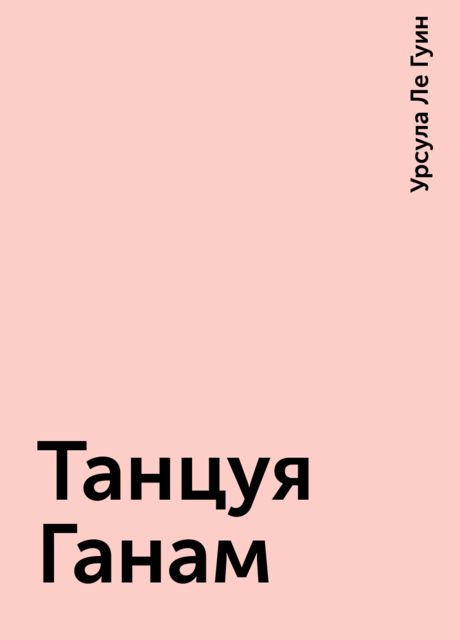 Танцуя Ганам