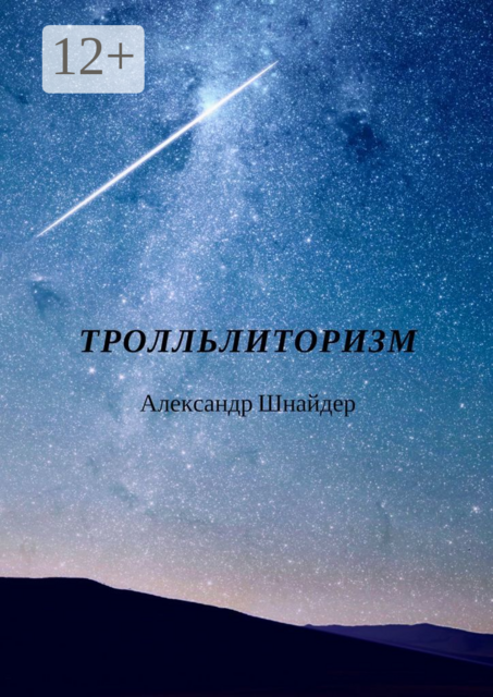 Тролльлиторизм