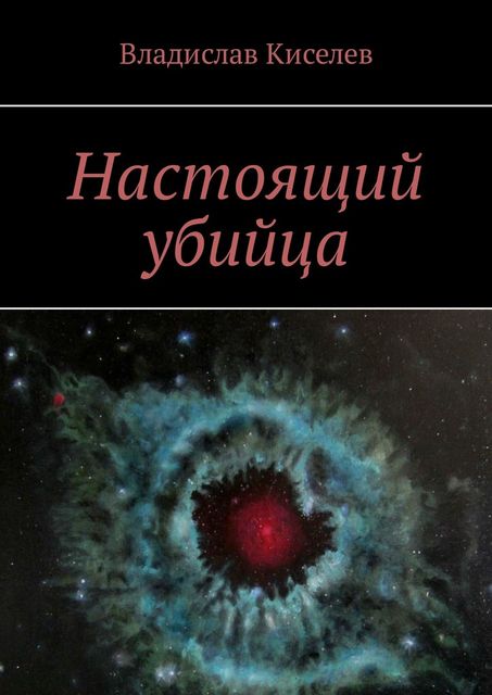 Настоящий убийца, Владислав Киселев