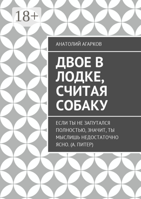 Двое в лодке, считая собаку