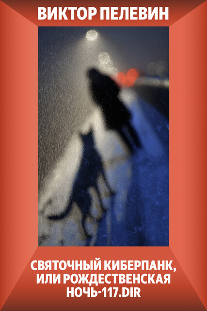 Святочный киберпанк, или Рождественская ночь-117.DIR, Виктор Пелевин