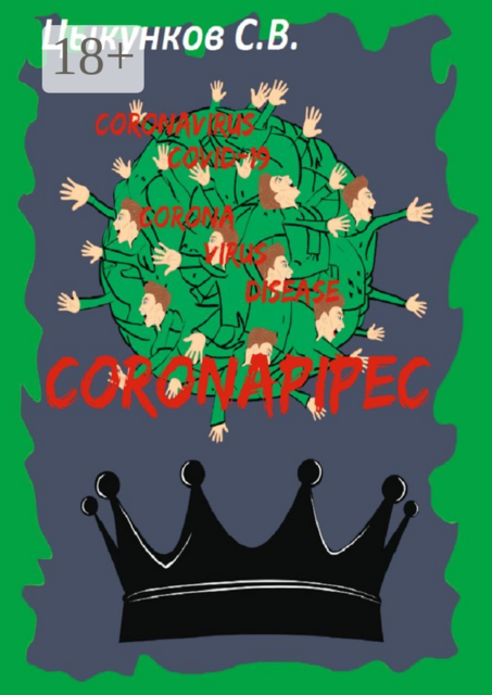 Coronapipec, Сергей Цыкунков