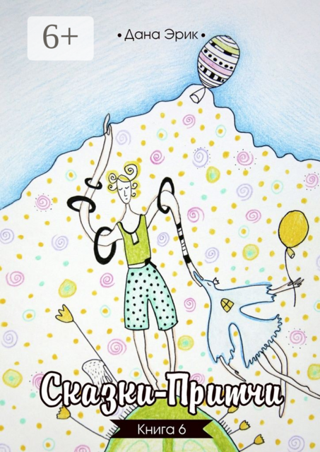 Сказки-притчи. Книга 6