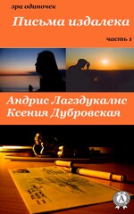 Письма издалека