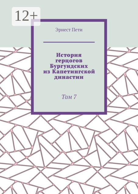 История герцогов Бургундских из Капетингской династии. Том 7