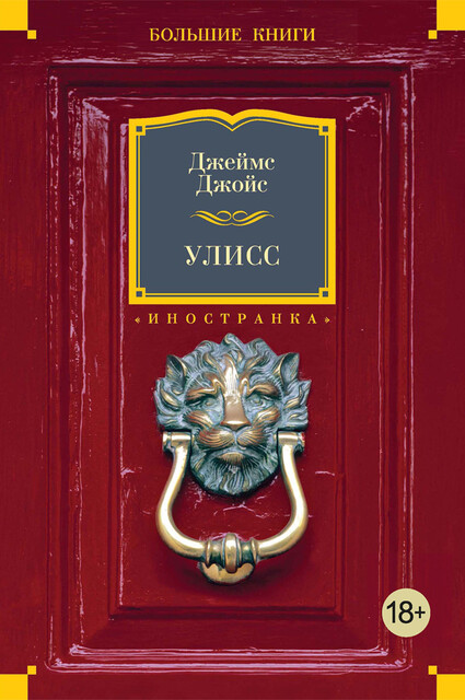 Улисс, Джеймс Джойс