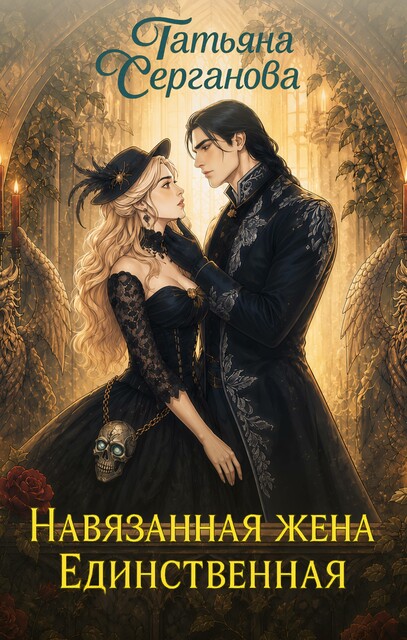Навязанная жена. Единственная