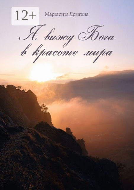 Я вижу Бога в красоте мира. Поэзия