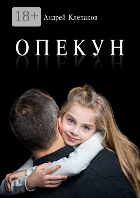 Опекун, Андрей Клепаков