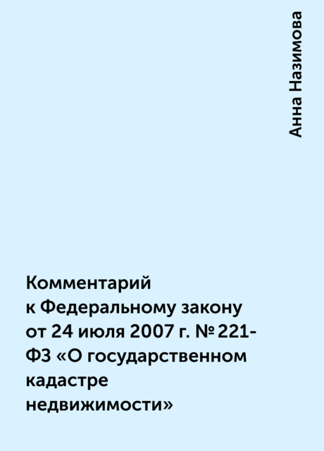 Комментарий к Федеральному закону от 24 июля 2007 г. №221-ФЗ «О государственном кадастре недвижимости»