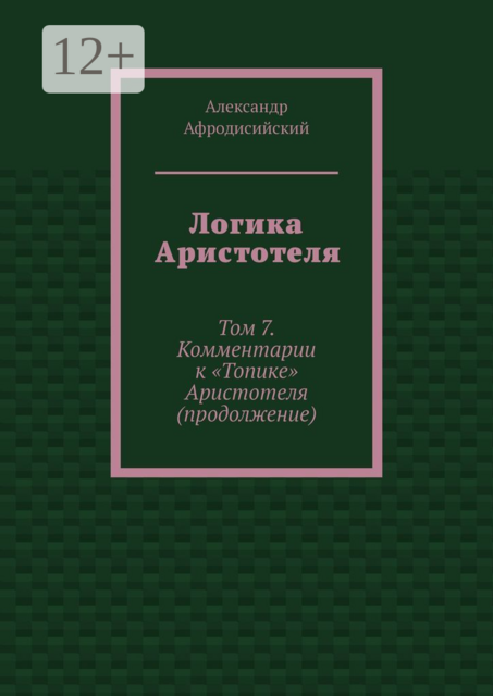 Логика Аристотеля. Том 7. Комментарии к «Топике» Аристотеля (продолжение)