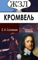 Оливер Кромвель. Его жизнь и политическая деятельность