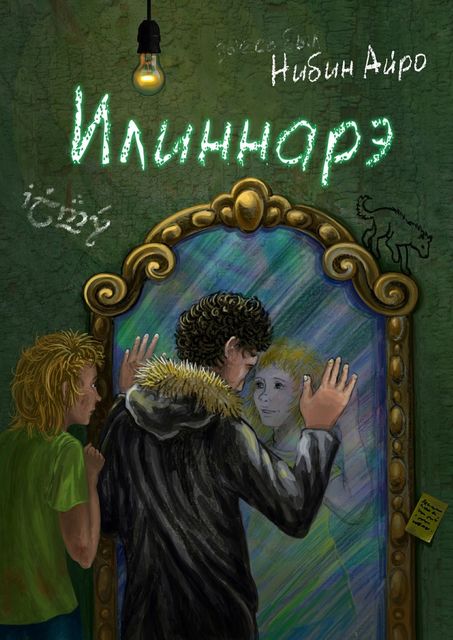 Илиннарэ, Нибин Айро