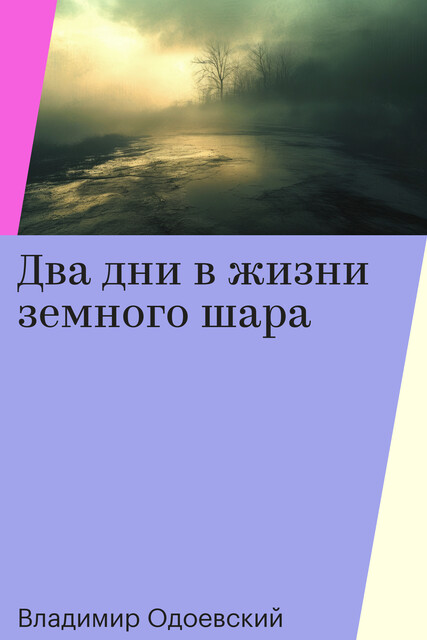 Два дни в жизни земного шара, Владимир Одоевский