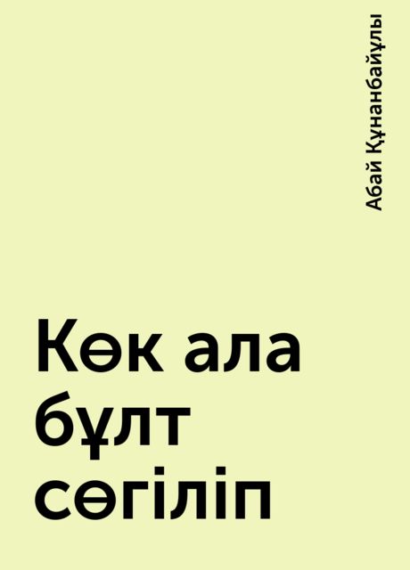 Көк ала бұлт сөгіліп