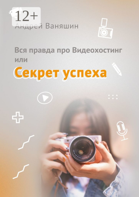 Вся правда про Видеохостинг, или Секрет успеха