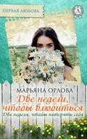 Две недели, чтобы влюбиться