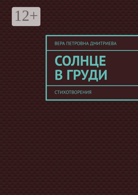 Солнце в груди. Стихотворения, Вера Дмитриева