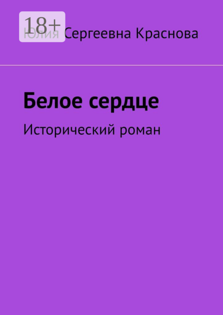 Белое сердце. Исторический роман