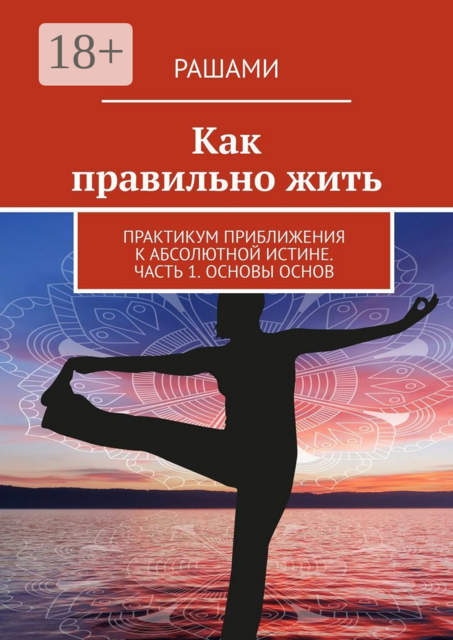 Как правильно жить. Практикум приближения к Абсолютной Истине. Часть 1. Основы основ, Рашами