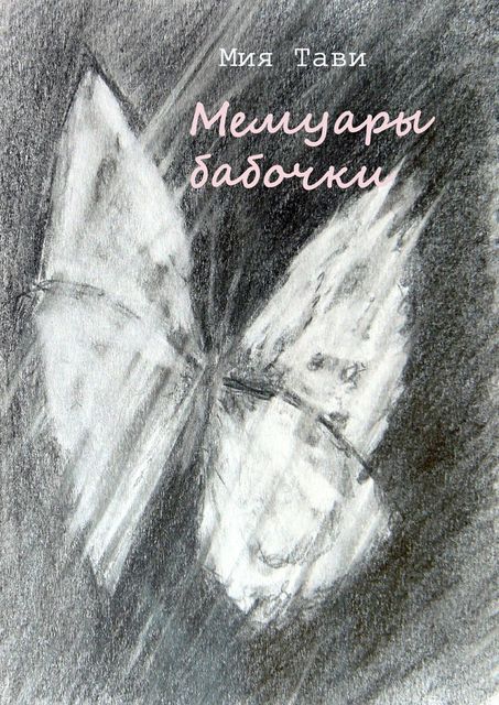 Мемуары бабочки, Мия Тави