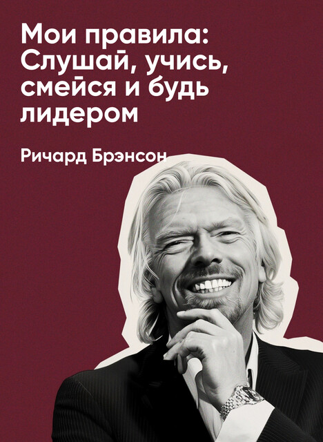 Мои правила: Слушай, учись, смейся и будь лидером (краткое изложение)