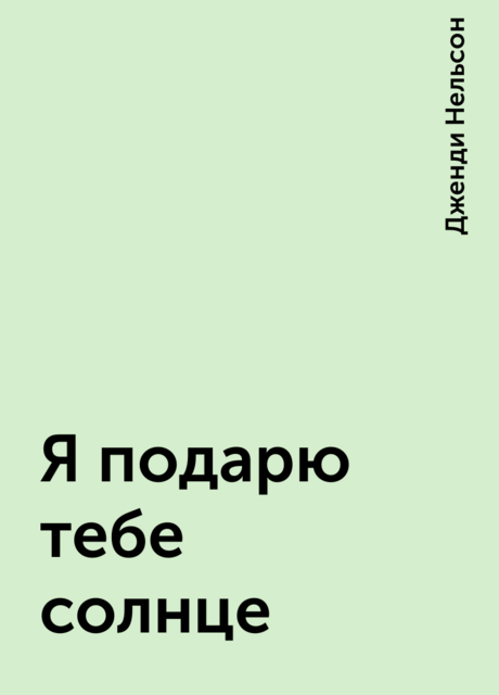 Я подарю тебе солнце