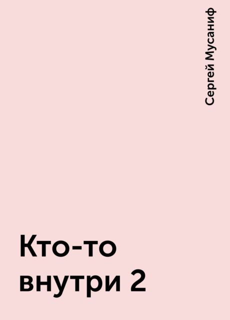 Кто-то внутри 2
