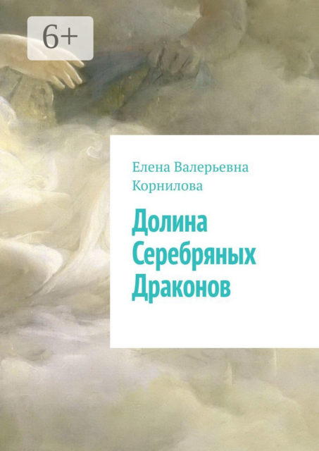 Долина Серебряных Драконов, Елена Корнилова