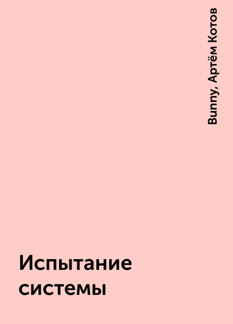 Испытание системы, Артём Котов, Bunny