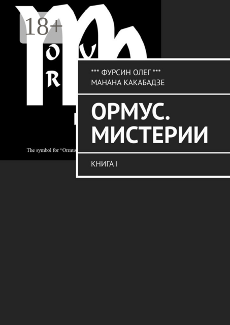 Ормус. Мистерии. Книга I, Манана Какабадзе, Олег Фурсин