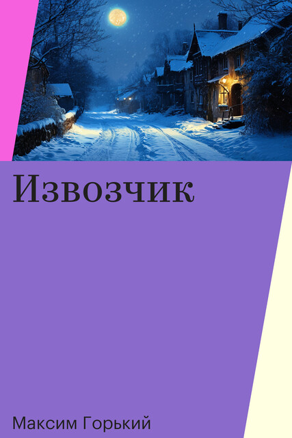 Извозчик