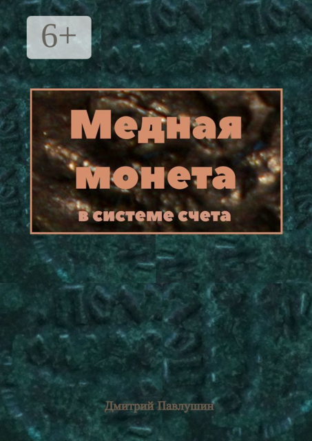 Медная монета в системе счета, Дмитрий Павлушин