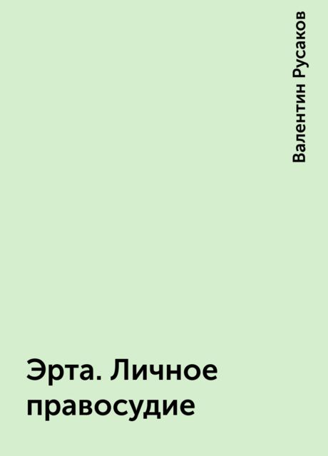 Эрта. Личное правосудие