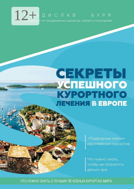 Секреты успешного курортного лечения в Европе. «Подводные камни» европейских курортов. Что нужно знать, чтобы не потратить деньги зря